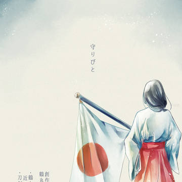 創作審神者04_【守りびと】