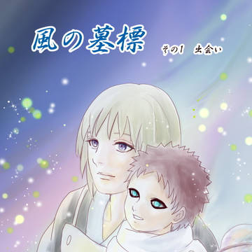 その1　出会い