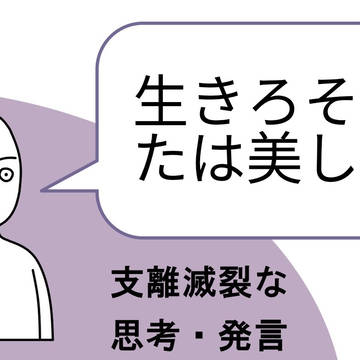 支離滅裂な思考発言