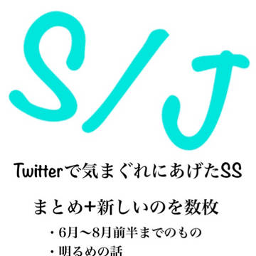S/J SSつめつめ①