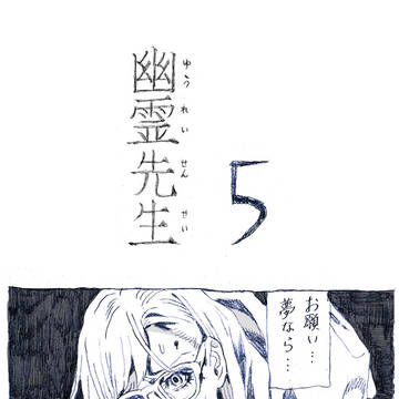 幽霊先生(第五話)