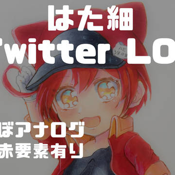 はた細ツイログ①