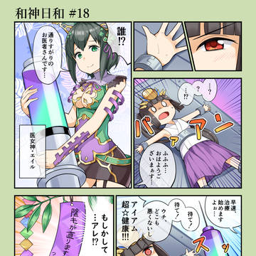 和神日和#18