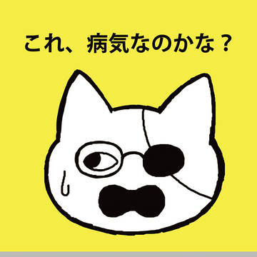 新刊『これ、病気なのかな？』