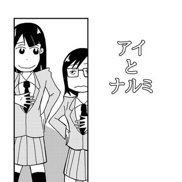 アイとナルミ