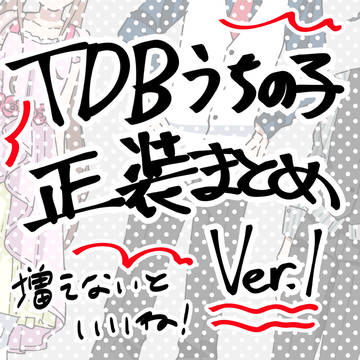 【TDB】正装まとめ