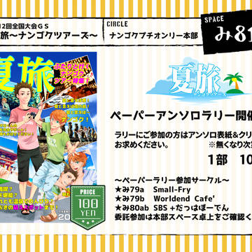 【8/19】夏旅〜ナンゴクツアーズ〜ペーパーアンソロラリー企画