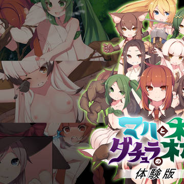 マハとダチュラの森