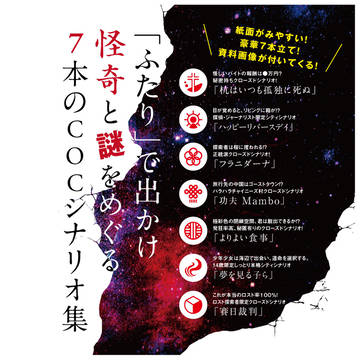 【CoCペアシナリオ集】終末ふたりでどこへ行く？