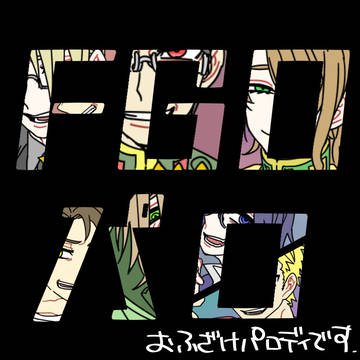 おふざけパロ