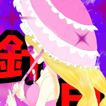 針目縫 キルラキル