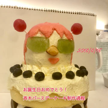 斉木バースデーケーキ制作過程1/2