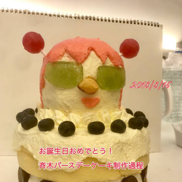 斉木バースデーケーキ制作過程2/2