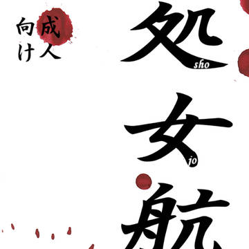 8/19インテせかちゅ7の新刊サンプルその1です