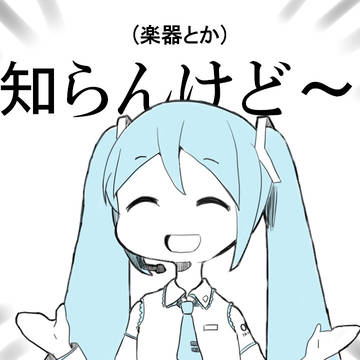 【パロ】(楽器のこととか)何も知らないミクさん