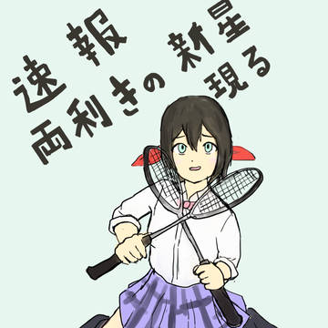 両利きはねさきさん