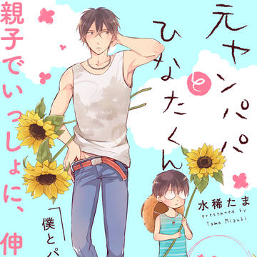 【元ヤンパパ と ひなたくん】1話目+ドラマCD宣伝