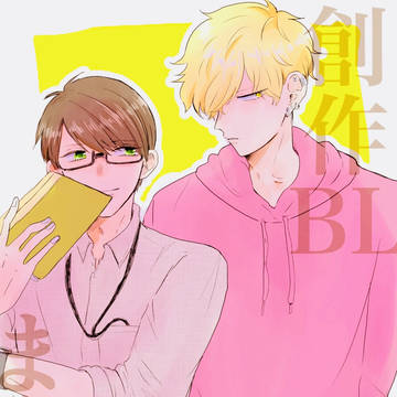 創作BLまとめ
