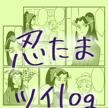 ツイッターまとめ