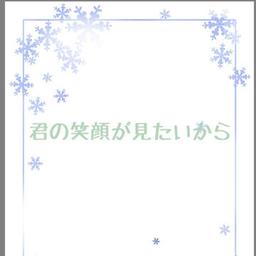 君の笑顔が見たいから