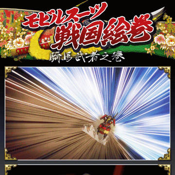 MS戦国絵巻 騎馬武者