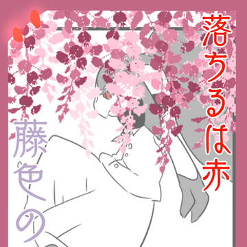 【ポケタリ】落ちるは赤