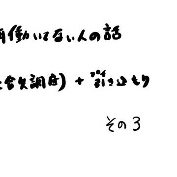13年働いてない人の話