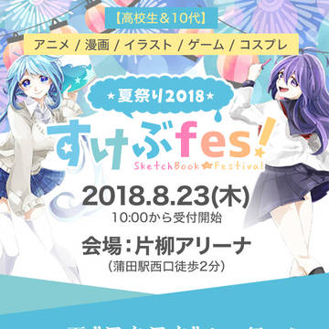 【8/23】すけぶfes!に参加します【イベント告知】