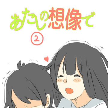 あたしの想像で ( 2話 )