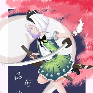 魂魄妖夢
