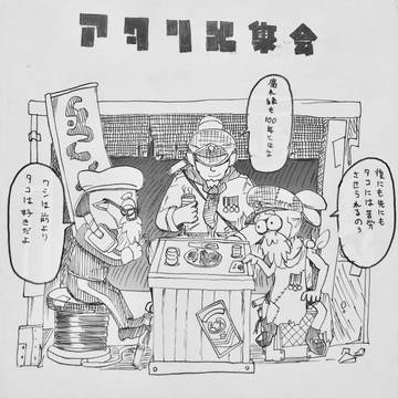 アタリメ集会