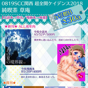 【8/19SCC関西】お品書き【超全ケイ2018】