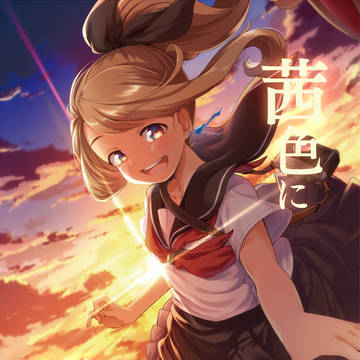 【コミティア125】 茜色に咲く