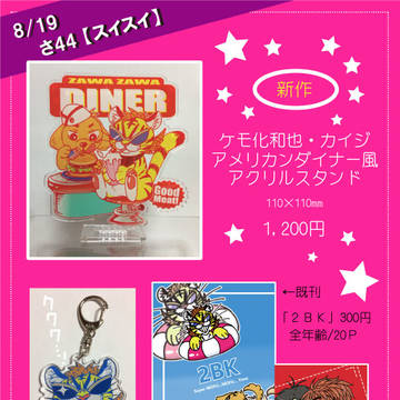 2018/08/19 ギャンブラーズ・ハイ12お品書き【さ44】