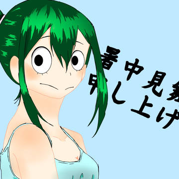 暑中見舞い申し上げます