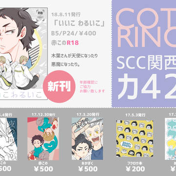 【SCC関西24】お品書き