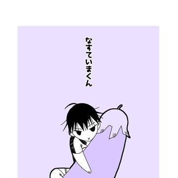 なすていまくん