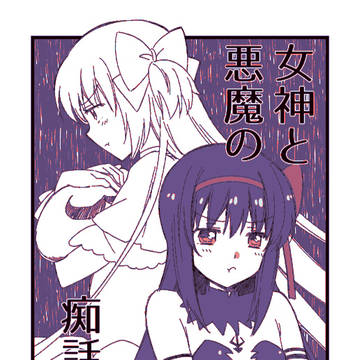 女神と悪魔の痴話喧嘩