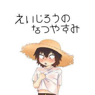 【 サンプル】えいじろうのなつやすみ