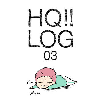 HQらくがきろぐ【03】
