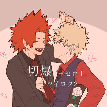切爆ツイログ2
