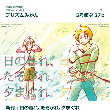 8/19 禁プリ6 新刊おしながき