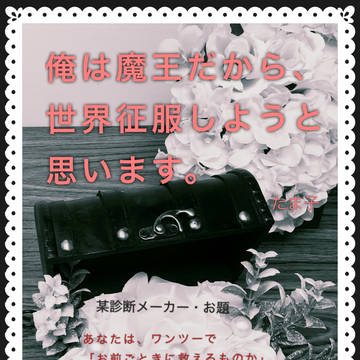俺は魔王だから、世界征服しようと思います