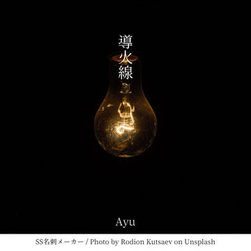 導火線