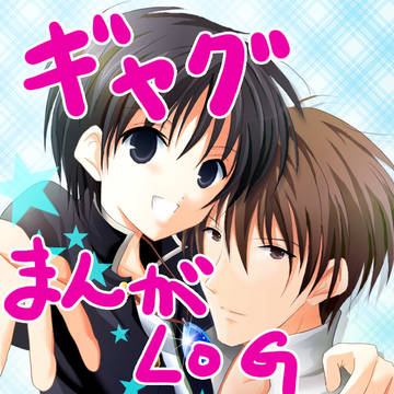 コンユ・ギャグ漫画log＜１＞