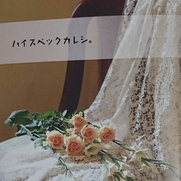 【通販のお知らせ】ハイスペックカレシ。