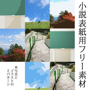 Pixiv投稿小説表紙用フリー素材【01】
