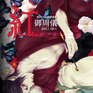 【もふパラ十】御周儀〜紅・白〜【新刊表紙サンプル】