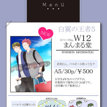 【8/26白翼の王者5】お品書き