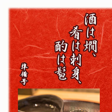 【超閃華の刻】酒は燗、肴は刺身、酌は髱_準備号
